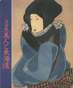 江戸期のふぉーかす 浮世絵 美人と東海道