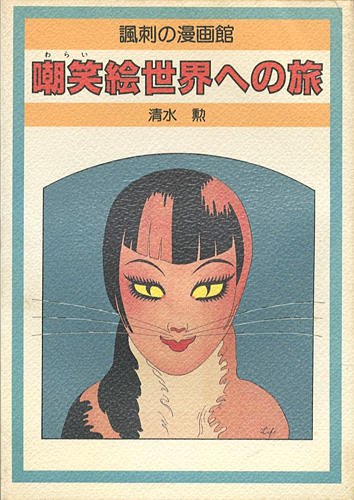 「嘲笑絵世界への旅 諷刺の漫画館」清水勲