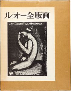 「ルオー全版画 全2冊」イザベル・ルオー／ 柳宗玄／高階秀爾／坂本満：訳