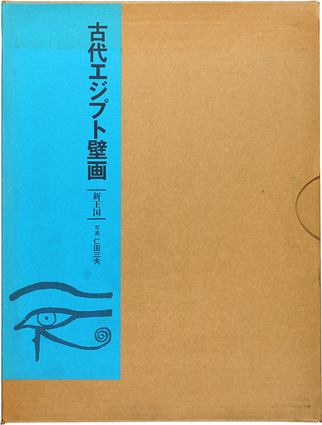 「古代エジプト壁画 新王国」仁田三夫写真／屋形禎亮解説