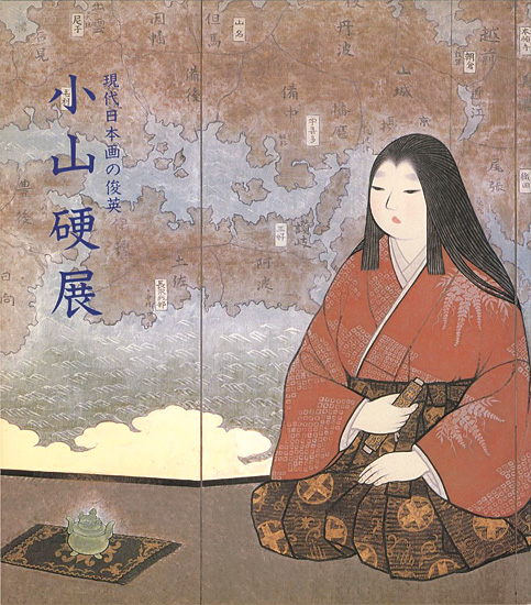 「現代日本画の俊英 小山硬展」