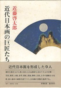 「近代日本画の巨匠たち」近藤啓太郎