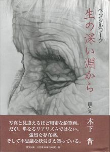 「ペンシルワーク 生の深い淵から」木下晋