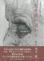 ペンシルワーク 生の深い淵から