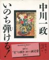 中川一政 いのち弾ける！