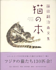 ｢藤田嗣治画文集 猫の本｣