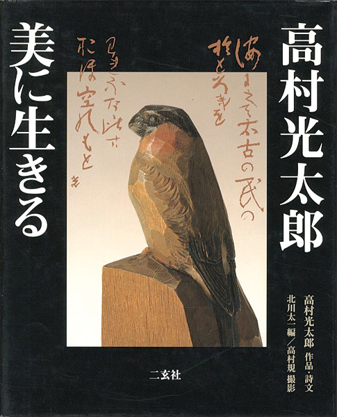 “高村光太郎 美に生きる” 北川太一編／高村規撮影