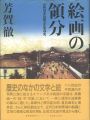 絵画の領分 近代日本比較文化史研究