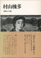 村山槐多