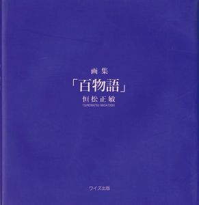「画集 百物語」
