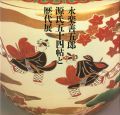 永楽善五郎 源氏五十四帖と歴代展