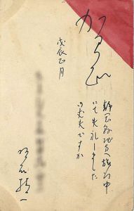 Akashi Seiichi / 自筆賀状