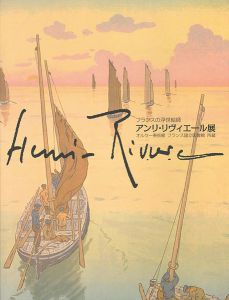 「フランスの浮世絵師 アンリ・リヴィエール展 オルセー美術館 フランス国立図書館所蔵」