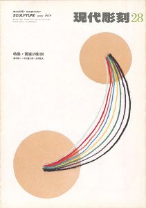 「現代彫刻 28」