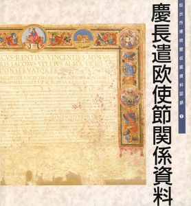 「仙台市博物館図録 I 慶長遣欧使節関係資料」