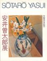 安井曽太郎展 生誕百年記念