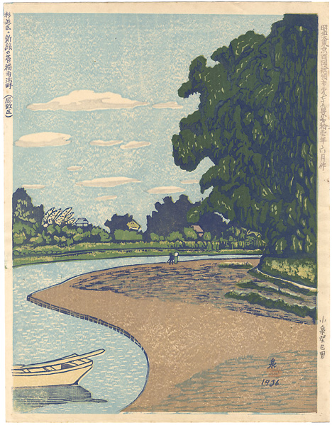 小泉癸巳男「昭和大東京百図絵　杉並区・新緑の善福寺池畔（風致区）」