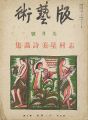 版藝術 第30号 志村量美詩画集