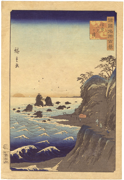 Hiroshige II “100 Famous Views in the Various Provinces / Ise Futamigaura”