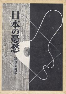 日本の憂愁