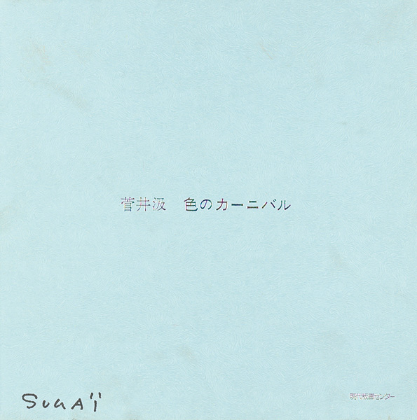 “色のカーニバル” 菅井汲 