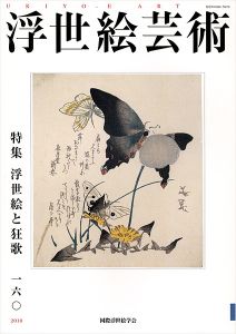 「浮世絵芸術 第160号 特集：浮世絵と狂歌」