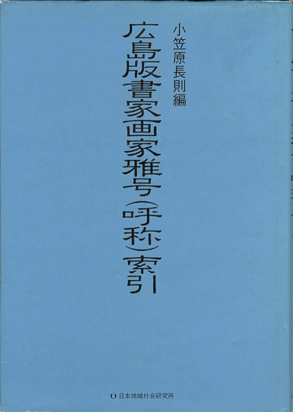 「広島版書家画家雅号（呼称）索引」小笠原長則編