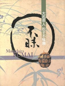 「大名茶人 松平不昧展」