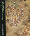 大名の備え-甲冑と武器 徳川美術館蔵品抄（10）