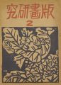 版画研究（2）