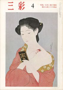 「三彩 ２４３ 特集： 橋口五葉とその周辺／宮本三郎の舞妓」