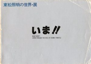 「東松照明の世界・展 いま」