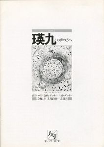 「瑛九 その夢の方へ」