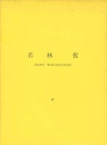 「若林奮 Ⅳ 所有・雰囲気・振動」