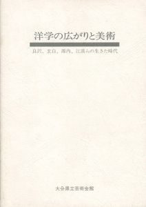 「洋学の広がりと美術 良沢、玄白、源内、江漢らの生きた時代」