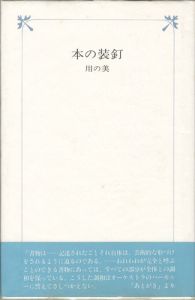 「本の装釘 用の美」
