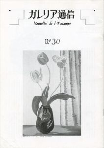 「ガレリア通信 第30号（終刊） 特集：漆原木虫」栗田玲子