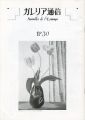 ガレリア通信 第30号（終刊） 特集：漆原木虫