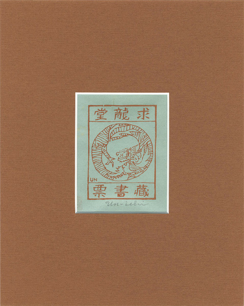 Hiratsuka Unichi “Ex Libris”