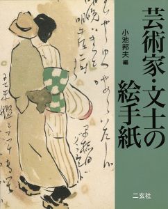 芸術家・文士の絵手紙