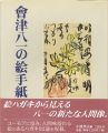 会津八一の絵手紙