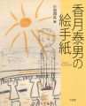 香月泰男の絵手紙