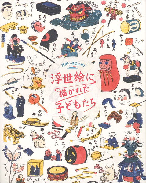 「江戸へようこそ！浮世絵に描かれた子どもたち」