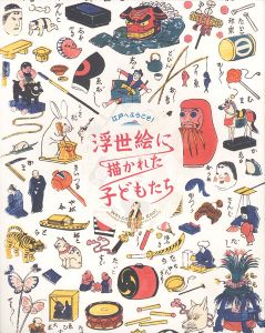 「江戸へようこそ！浮世絵に描かれた子どもたち」