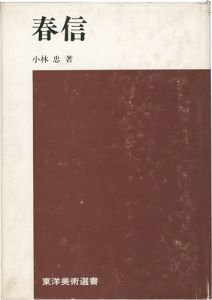 「春信」小林忠