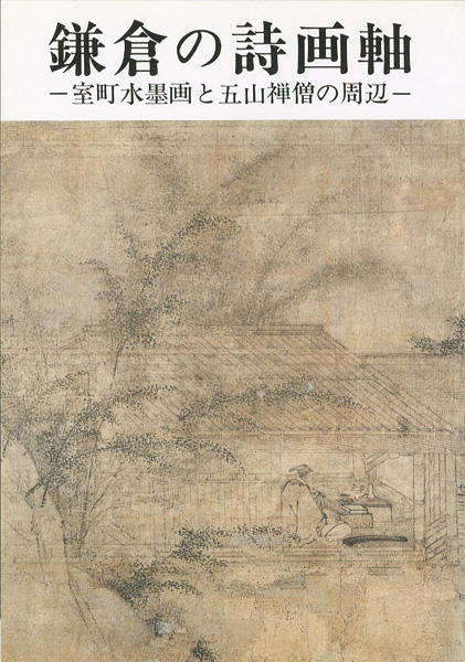 “鎌倉の詩画軸 室町水墨画と五山禅僧の周辺” 