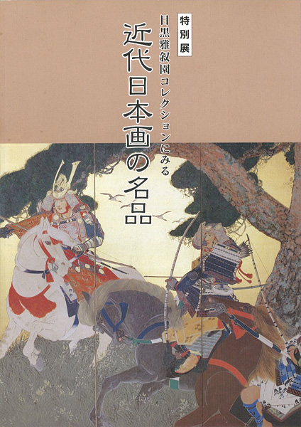 “目黒雅叙園コレクションにみる 近代日本画の名品” 