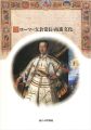 ローマの支倉常長と南蛮文化 日欧の交流・16-17世紀
