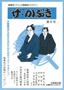 「ザ・かぶき 第6号」