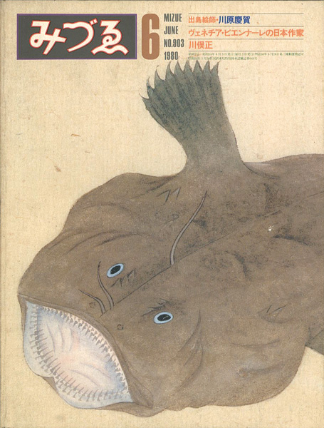 “みづゑ 903号 特集：出島絵師・川原慶賀” 